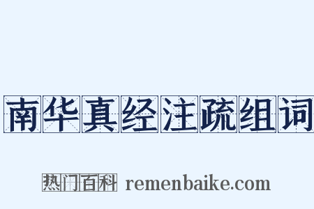 南华真经注疏组词是什么意思的图片